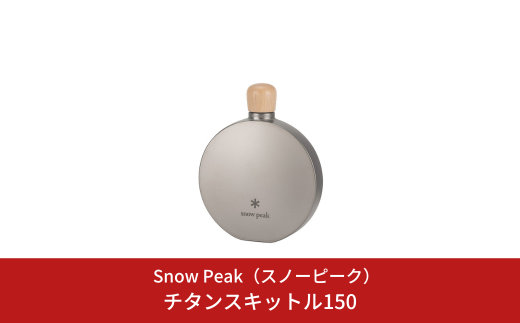スノーピーク(snow peak) チタン 丸型スキットル(ラウンド)T-015