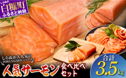 チョイス限定 大人気のTOWA SALMONシリーズ 人気 サーモン 食べ比べ