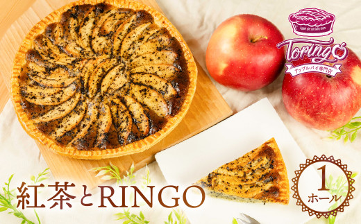 アップルパイ専門店TORINGO（トリンゴ）の『紅茶とRINGO』（ホール1枚