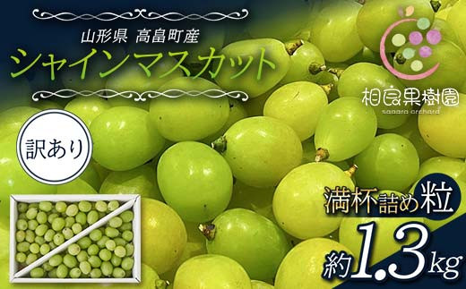 2025年先行予約》ご家庭用 山形県 高畠町産 シャインマスカット 粒 箱 満杯詰め 約1.3kg 2025年9月中旬から順次発送 ぶどう ブドウ  葡萄 マスカット 大粒 種なし 高級 くだもの 果物 フルーツ 秋果実 産地直送 農家直送 数量限定 農業者 農家 支援品 訳あり ご自宅用 F20B  ...