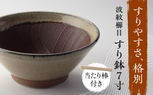 美濃焼】 きめ細かくすれるすり鉢 波紋櫛目 すり鉢 乳だく 7寸 当たり