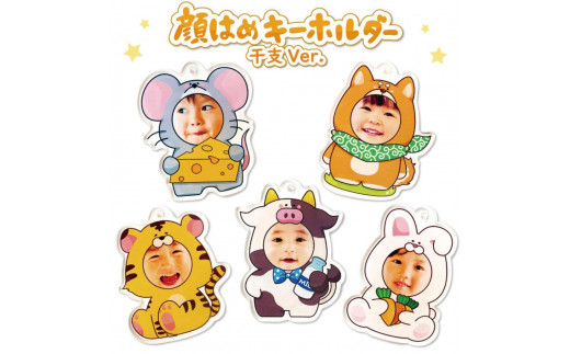 干支 顔はめキーホルダー - 愛知県稲沢市｜ふるさとチョイス