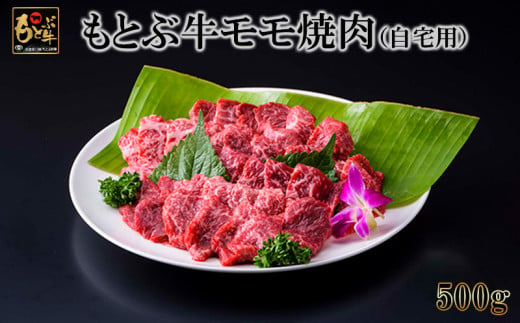 もとぶ牛モモ焼肉(自宅用)500g 県産和牛 黒毛和牛 国産 牛肉 牛 ブランド 和牛 人気 オススメ おすすめ グルメ 贅沢 高級 3等級以上  お取り寄せ 贈答用 美ら海 冷凍 沖縄 本部町 - 沖縄県本部町｜ふるさとチョイス - ふるさと納税サイト