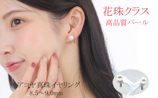 真珠 アクセサリー イヤリング パール 8.5mm ～ 9mm K14 レディース 伊勢志摩 伊勢 志摩 冠婚葬祭 結婚式 入学式 卒業式 成人式  慶事 ジュエリー アコヤ真珠 花珠 大粒 / 老舗の真珠専門店・花珠クラス・アコヤ真珠イヤリング8.5～9.0ミリ（K14WG） - 三重県志摩市  ...