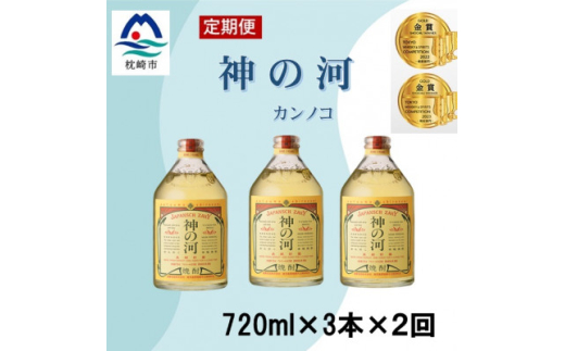 毎月定期便＞人気・神の河(麦焼酎・25度)720ml×3本 全6回 II0-0001【4014311】 - 鹿児島県枕崎市｜ふるさとチョイス -  ふるさと納税サイト