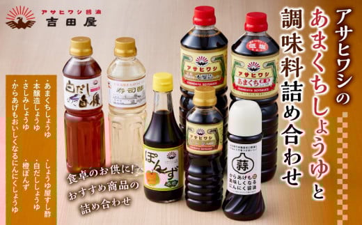【山口県周南市】アサヒワシのあまくちしょうゆと調味料詰め合わせ
