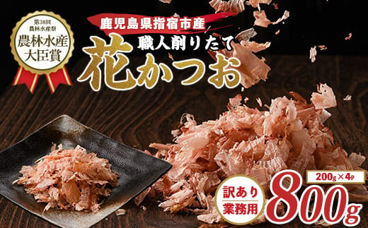 訳あり・業務用】黄金の鰹節にこだわる老舗 職人削りたて花かつお 200g×4袋入(カネニニシ/010-553) 鰹節 かつお節 かつおぶし 特産品  いぶすき 鹿児島 鰹 加工品 だし みそ汁 魚介類 海鮮 特選 調味料 トッピング - 鹿児島県指宿市｜ふるさとチョイス - ふるさと納税サイト