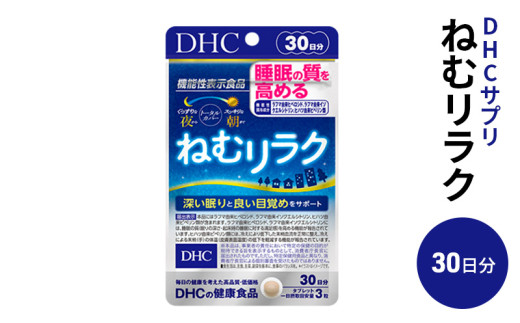 DHC ねむリラク 30日分 機能性表示食品 サプリメント [№5840-1610] - 栃木県鹿沼市｜ふるさとチョイス - ふるさと納税サイト