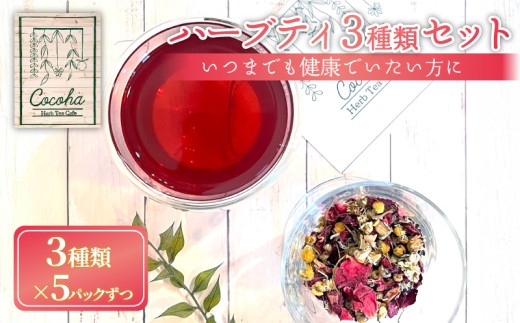 ハーブティー 3種類 5パックずつ いつまでも健康でいたい方に おすすめ
