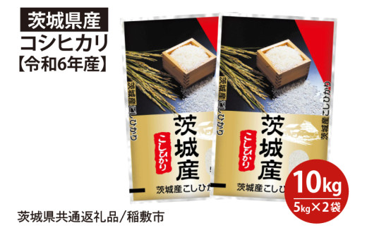 令和6年産】茨城県産コシヒカリ10kg(5kg×2袋)（茨城県共通返礼品/稲敷市）【米 お米 コメ ごはん 茨城県 コシヒカリ 白米】（HV-5） -  茨城県水戸市｜ふるさとチョイス - ふるさと納税サイト