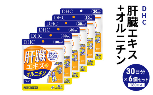 DHC 肝臓エキス+オルニチン30日分 6個セット（180日分） 健康食品