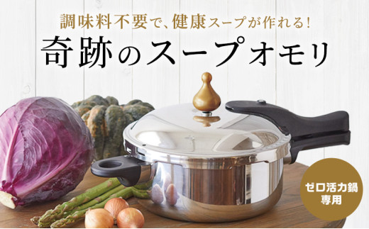 奇跡のスープオモリ（ゼロ活力なべ専用） ] 付属品 日本製 キッチン