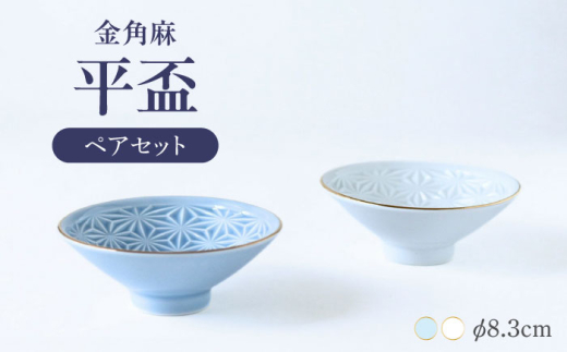 波佐見焼】金角麻 平盃 ペア 白・青磁 食器 皿【翔芳窯】 [FE321