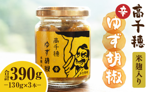 柚子胡椒さませんようです 高千穂ゆず胡椒（辛）【米麹入り】3本セット | ゆず胡椒 食べるゆず