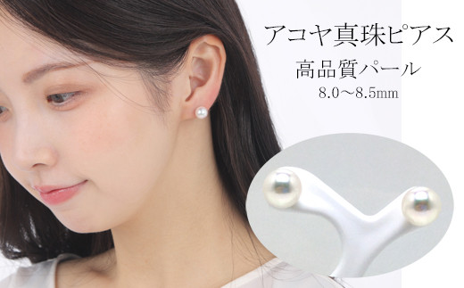 真珠 アクセサリー ピアス パール 8mm ～ 8.5mm K14 レディース 伊勢志摩 伊勢 志摩 冠婚葬祭 結婚式 入学式 卒業式 成人式 慶事  ジュエリー アコヤ真珠 大粒 / 老舗の真珠専門店・高品質アコヤ真珠ピアス8.0～8.5ミリ（K14WG） - 三重県志摩市｜ふるさと ...