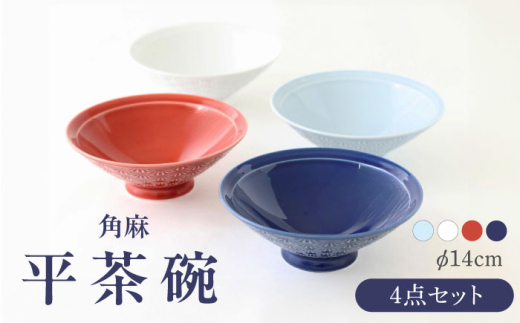 白山陶器 平茶碗 波佐見焼 4点セット平茶わんコレクション