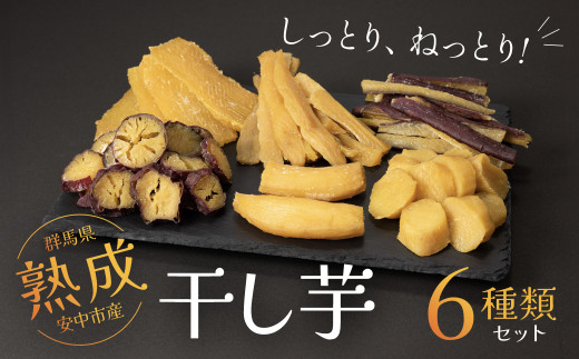 先行予約】群馬県安中市産熟成干し芋『6種』セット 625g / 無添加 干し