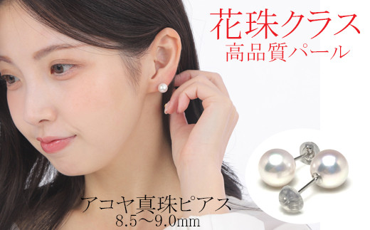 真珠 アクセサリー ピアス パール 8.5mm ～ 9mm プラチナ レディース 伊勢志摩 伊勢 志摩 冠婚葬祭 結婚式 入学式 卒業式 成人式 慶事  ジュエリー アコヤ真珠 花珠 大粒 / 老舗の真珠専門店・花珠クラス・アコヤ真珠ピアス8.5～9.0ミリ（Pt900） - 三重県志摩市｜ふるさと  ...