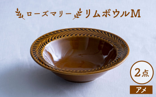 波佐見焼】ローズマリー リムボウルM アメ 2枚セット 食器 皿【翔芳窯