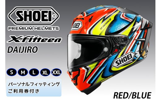 SHOEIヘルメット【X-Fifteen DAIJIRO (RED／BLUE)】フィッティングチケット付き｜フルフェイス バイク ツーリング レーサー 加藤  大治郎 ショウエイ [1256-1261] - 茨城県稲敷市｜ふるさとチョイス - ふるさと納税サイト