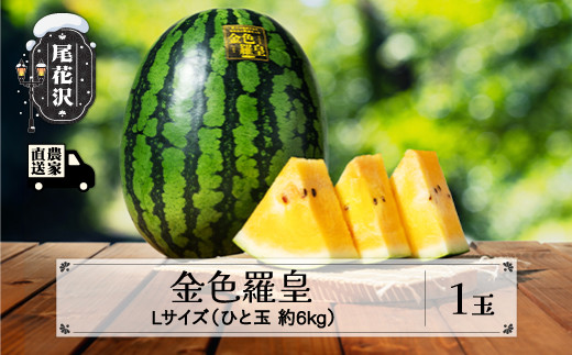 山形県尾花沢産金色羅皇 尾花沢すいか金色羅皇1玉(4〜5Lサイズ)