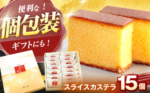 スライスカステラ 15個 / かすてら カステラ お菓子 おやつ スイーツ