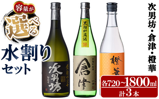 内容量が選べる！＞店主が選んだ「次男坊・倉津・橙華」(計3本・各720～1800ml)国産 セット 詰め合わせ 芋 本格焼酎 芋焼酎 お酒  アルコール【岩崎酒店】 - 鹿児島県阿久根市｜ふるさとチョイス - ふるさと納税サイト