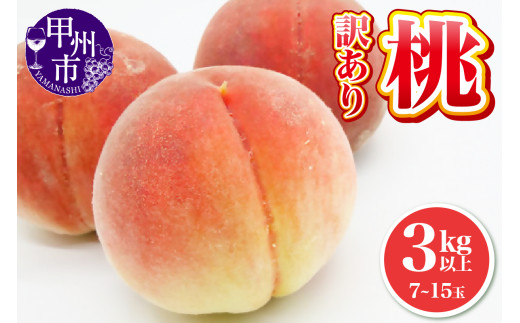 池田青果 ご家庭用 訳あり 桃 3kg以上 7～15玉【2025年発送】（IS）B12-468【訳あり 桃 もも モモ 令和7年発送 期間限定  山梨県産 甲州市 フルーツ 果物】 - 山梨県甲州市｜ふるさとチョイス - ふるさと納税サイト