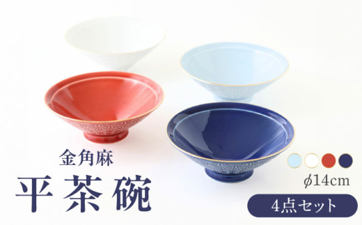 【美品】白山陶器　平茶碗　4客セット　ボウル　鉢　波佐見焼　平茶わん 美品】白山陶器 平茶碗 4客セット ボウル 鉢 波佐見焼 平茶わん 波佐見