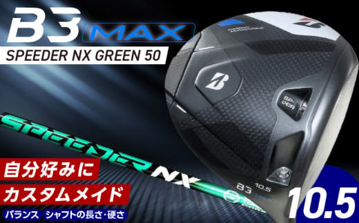 2024年4月5日発売】 B3MAX DRIVER（SPEEDER NX VIOLETモデル）_ブリヂストン ゴルフ クラブ ドライバー B3MAX  B3 マックス スピーダー NX バイオレット モデル ロフト 9.5 ゴルフ用品 スポーツ カスタム カスタムメイド モノコック ブレずに飛ばす  高慣性モーメント設計 ...