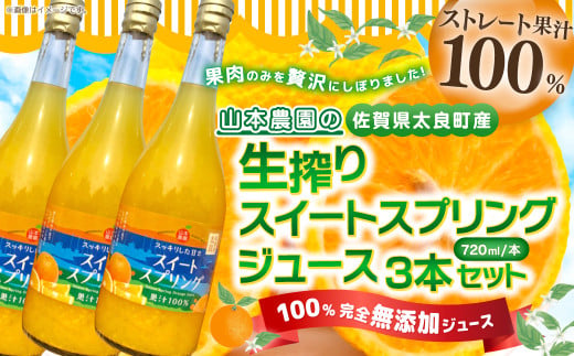 山本農園の生搾りスイートスプリングジュース ３本セット オレンジジュース ジュース みかん 佐賀県 太良町 NC8 - 佐賀県太良町｜ふるさとチョイス  - ふるさと納税サイト