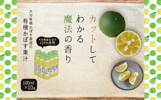 【大分県姫島村】有機かぼす果汁100% 100ml×10本セット K10