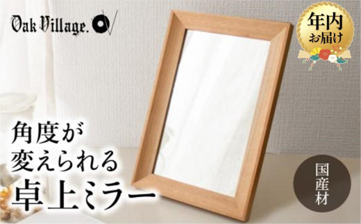 年内配送が選べる】卓上ミラー ミラー 鏡 国産材 木製 おしゃれ 人気 おすすめ 新生活 シンプル 年内発送  発送時期が選べる【オークヴィレッジ】AH017VP - 岐阜県高山市｜ふるさとチョイス - ふるさと納税サイト
