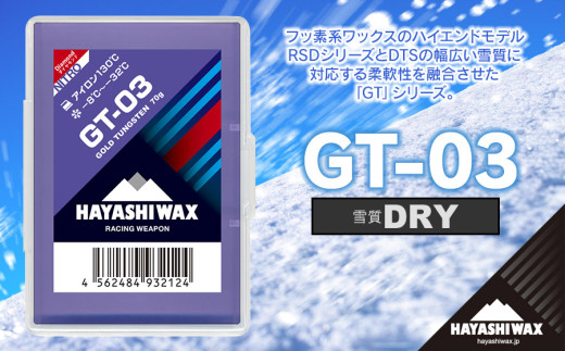 GT-03 雪質：DRY(－8℃～－32℃) 固形ワックス 【ハヤシワックス