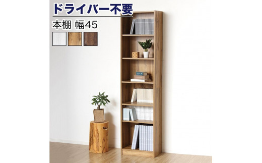 本棚 シェルフ 組立簡単 約幅45×奥行29.5×高さ180cm ナチュラル