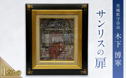 サンリスの扉 絵画 ガラス絵 硝子絵 木下 博寧 1点物 1点もの 額付き