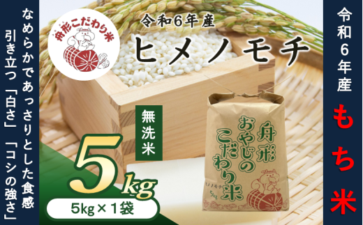 無洗米】ヒメノモチ5kg（5kg×1袋） 令和6年産米 もち米 - 山形県舟形町｜ふるさとチョイス - ふるさと納税サイト