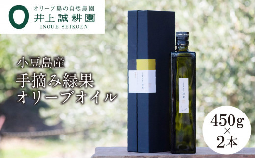 井上誠耕園】～2024年初搾り～ 小豆島産手摘み緑果オリーブオイル (450g×2本) - 香川県小豆島町｜ふるさとチョイス - ふるさと納税サイト