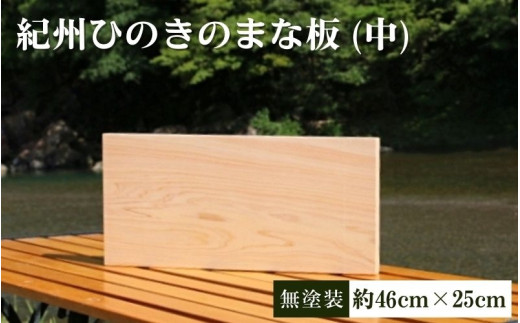 紀州ひのきのまな板 無塗装 中 / 和歌山 田辺市 ひのき ヒノキ まな板 