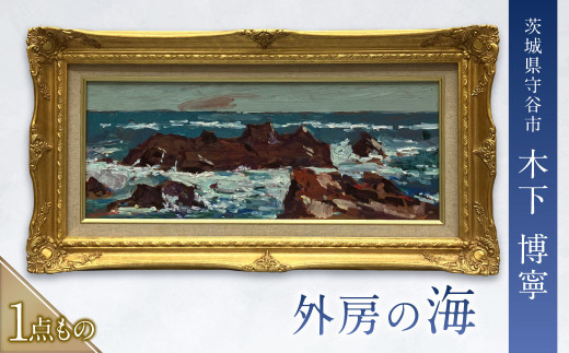 水彩画 毘沙門の海の風景 木製フレーム 水彩画 毘沙門の海の風景 木製フレーム 美術品・アンティーク
