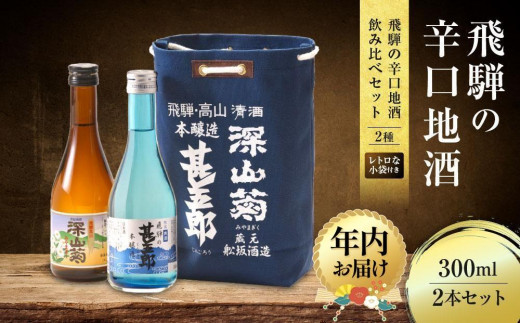 人気沸騰ブラドン 今だけ！世界遺産『飛騨高山』飲み比べ（送料込） 飲料・酒 日本酒
