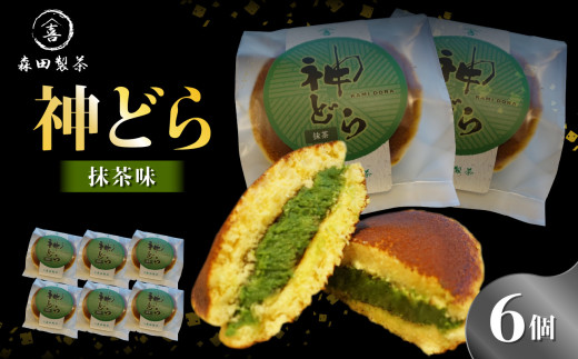 神どら 抹茶味 どら焼き6個セット 【078-12】 - 京都府木津川市