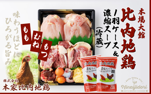 比内地鶏1羽ケース＆濃縮スープ(冷蔵) 90P2303 / 日本三大美味鶏 比