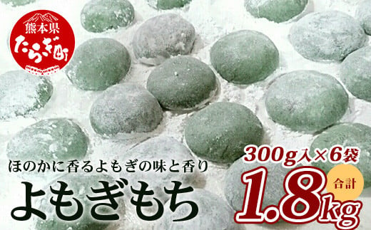 【冷凍】餅 よもぎもち 約1.8kg ( 300g×6パック ) 年内発送 可 こもち 小餅 お餅 おもち 蓬 よもぎ お正月 082-0623 -  熊本県多良木町｜ふるさとチョイス - ふるさと納税サイト