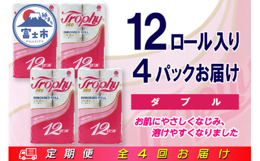 定期便 【全4回】 3ヶ月に1回お届け トイレットペーパー トロフィー 12R×4P(48個) ダブル 日用品 エコ 防災 備蓄 消耗品 生活雑貨 生活用品 紙 ペーパー 生活必需品 再生紙 富士市 [sf077-100]