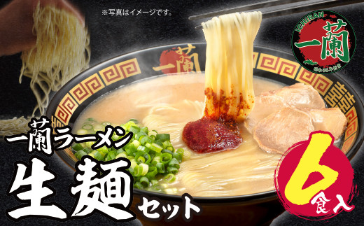 一蘭ラーメン生麺セット 6食入