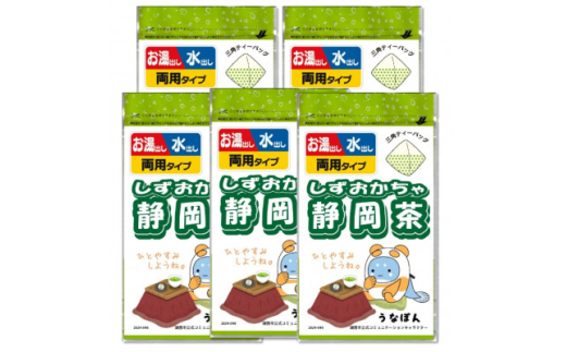 【静岡県湖西市】湖西市公式コミュニケーションキャラクター 「うなぽん」 静岡茶ティーバッグ 5袋【1573188】