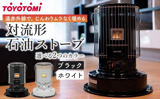 ふるさと納税】【トヨトミ】対流形石油ストーブ「KS-67H」17～24畳｜d 
