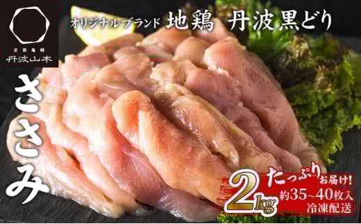 【兵庫県加西市】地鶏 丹波 黒どり ササミ 2kg 鶏肉 冷凍 丹波山本 ヘルシー ボリューム 筋トレ チキン 蒸し鶏 タンパク質 アミノ酸