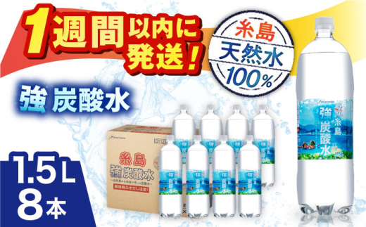 強炭酸水 1.5L×8本 糸島市 / スターナイン 炭酸水 大容量 [ARM001] - 福岡県糸島市｜ふるさとチョイス - ふるさと納税サイト